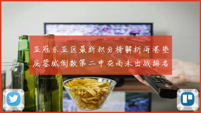 亚冠东亚区最新积分榜解析海港垫底蓉城倒数第二申花尚未出战排名第九