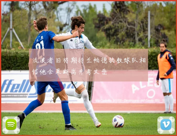 流浪者旧将期待兰帕德执教球队相信他会果断离开考文垂