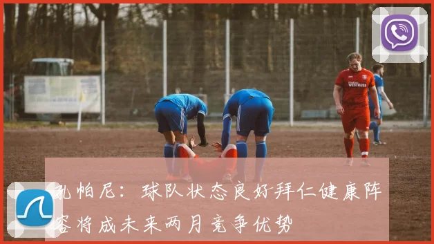 孔帕尼：球队状态良好拜仁健康阵容将成未来两月竞争优势