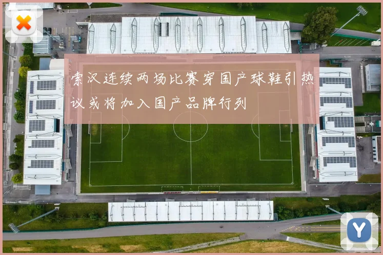 索汉连续两场比赛穿国产球鞋引热议或将加入国产品牌行列