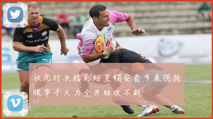 状元对决精彩纷呈锡安首节表现抢眼华子火力全开助攻不断