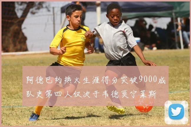 阿德巴约热火生涯得分突破9000成队史第四人仅次于韦德莫宁莱斯