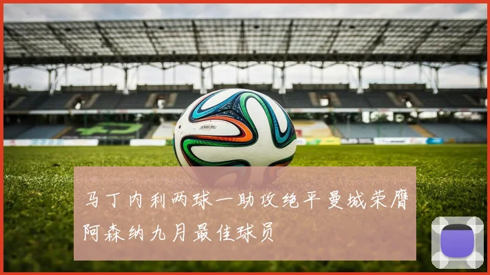 马丁内利两球一助攻绝平曼城荣膺阿森纳九月最佳球员