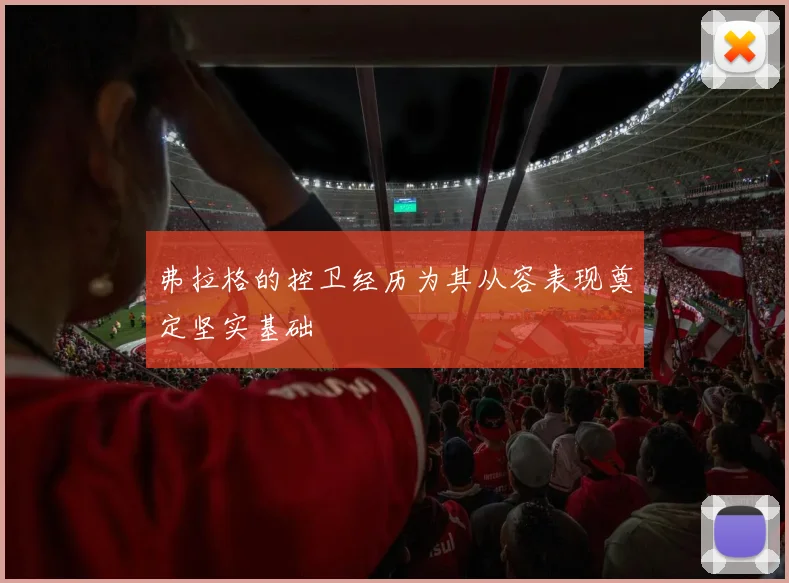 弗拉格的控卫经历为其从容表现奠定坚实基础