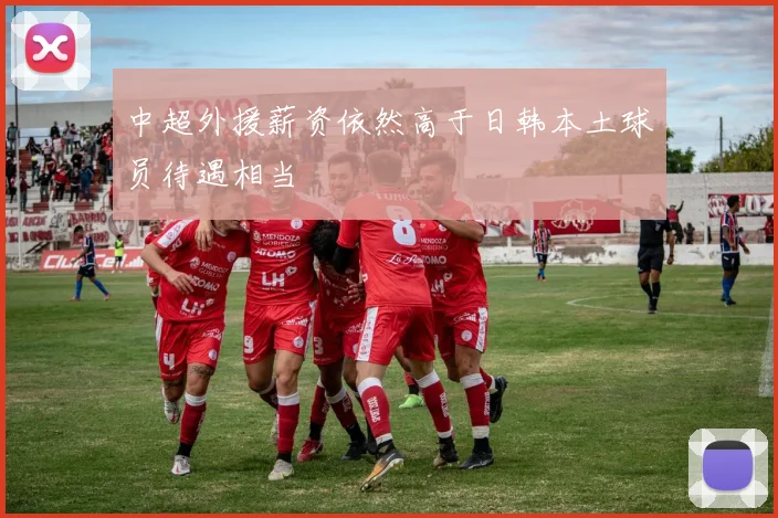 中超外援薪资依然高于日韩本土球员待遇相当
