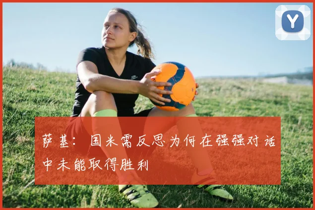 萨基：国米需反思为何在强强对话中未能取得胜利