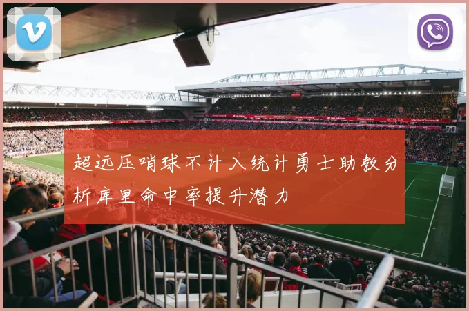 超远压哨球不计入统计勇士助教分析库里命中率提升潜力