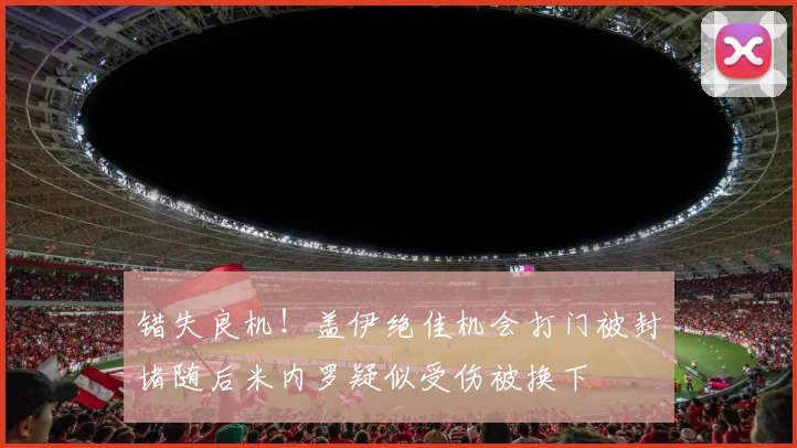 错失良机！盖伊绝佳机会打门被封堵随后米内罗疑似受伤被换下
