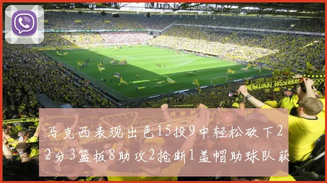 马克西表现出色15投9中轻松砍下22分3篮板8助攻2抢断1盖帽助球队获胜