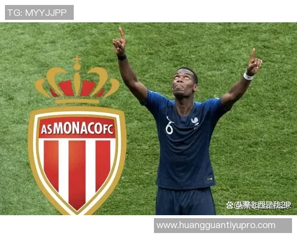 摩纳哥中场博格巴正式回归合练目标冲击明年世界杯